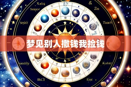 梦见别人撒钱我捡钱