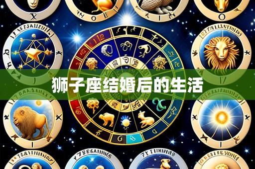 狮子座结婚后的生活