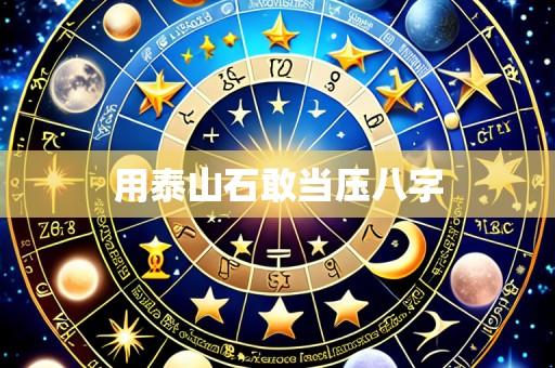 用泰山石敢当压八字
