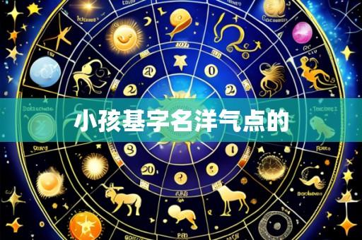 小孩基字名洋气点的