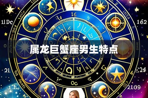 属龙巨蟹座男生特点
