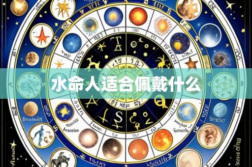 水命人适合佩戴什么