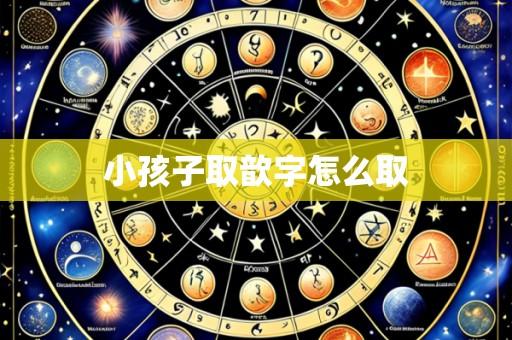 小孩子取歆字怎么取