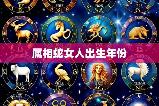 属相蛇女人出生年份