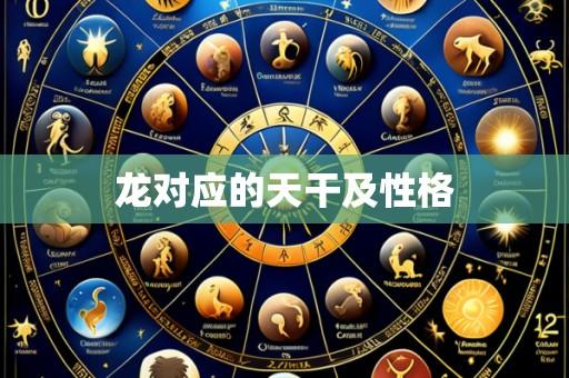 龙对应的天干及性格