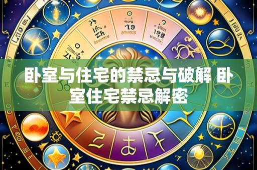 卧室与住宅的禁忌与破解 卧室住宅禁忌解密