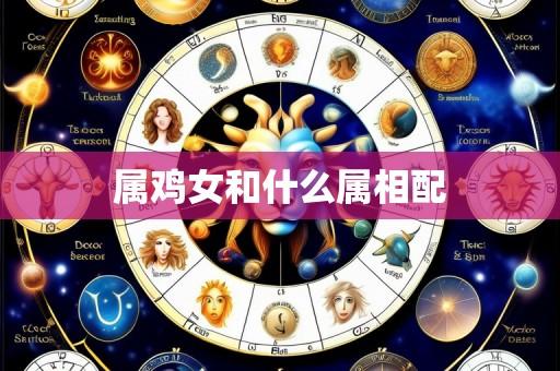 属鸡女和什么属相配