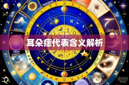 耳朵痣代表含义解析