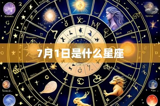 7月1日是什么星座