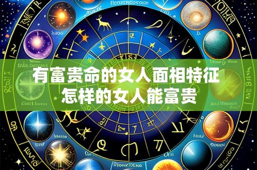 有富贵命的女人面相特征 怎样的女人能富贵