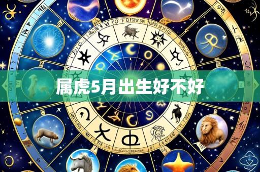 属虎5月出生好不好
