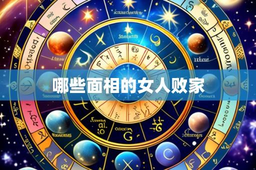 哪些面相的女人败家