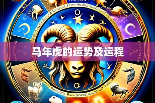 马年虎的运势及运程