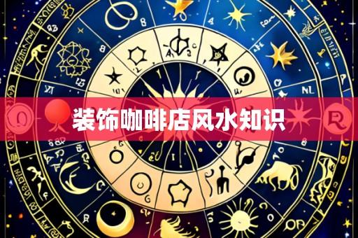 装饰咖啡店风水知识
