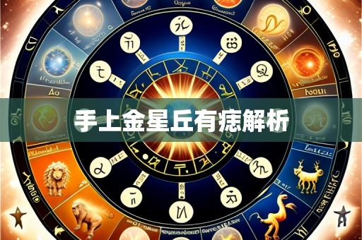 手上金星丘有痣解析