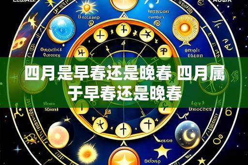 四月是早春还是晚春 四月属于早春还是晚春