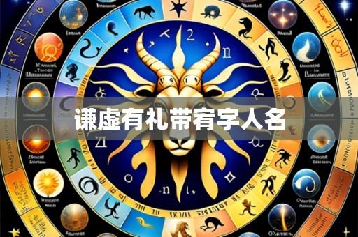 谦虚有礼带宥字人名