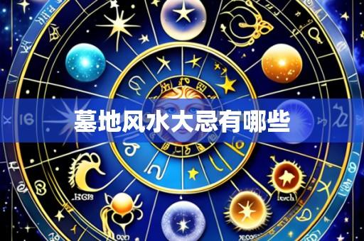 墓地风水大忌有哪些