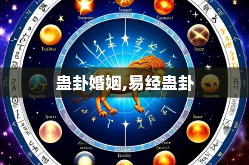 蛊卦婚姻,易经蛊卦