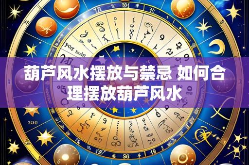 葫芦风水摆放与禁忌 如何合理摆放葫芦风水