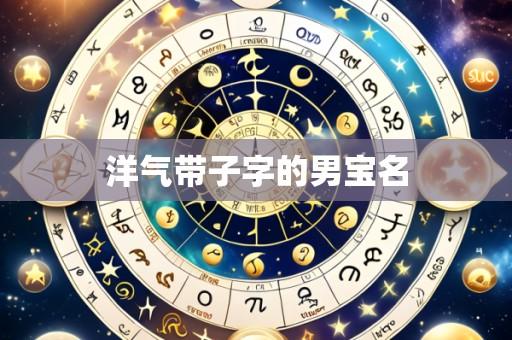 洋气带子字的男宝名