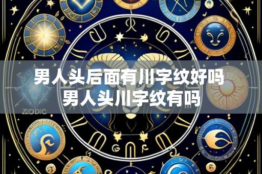 男人头后面有川字纹好吗 男人头川字纹有吗