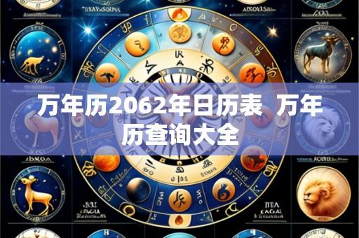 万年历2062年日历表  万年历查询大全