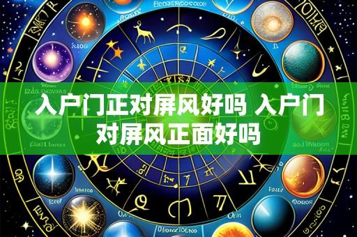 入户门正对屏风好吗 入户门对屏风正面好吗