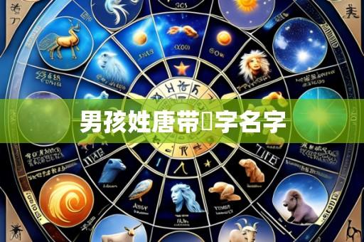男孩姓唐带旻字名字