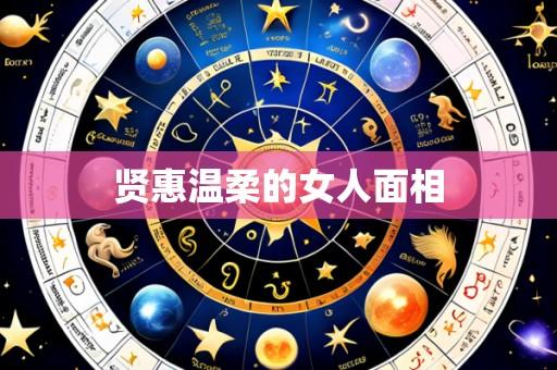 贤惠温柔的女人面相
