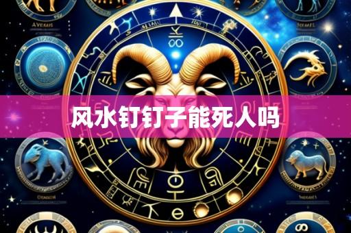 风水钉钉子能死人吗