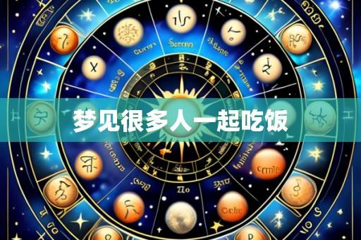 梦见很多人一起吃饭