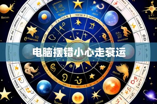 电脑摆错小心走衰运
