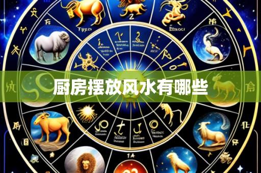 厨房摆放风水有哪些