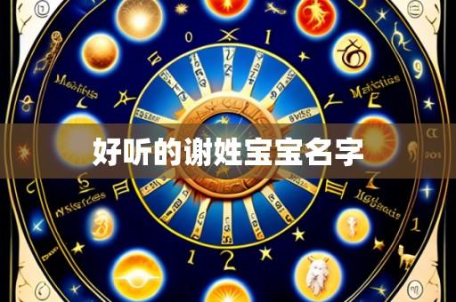 好听的谢姓宝宝名字