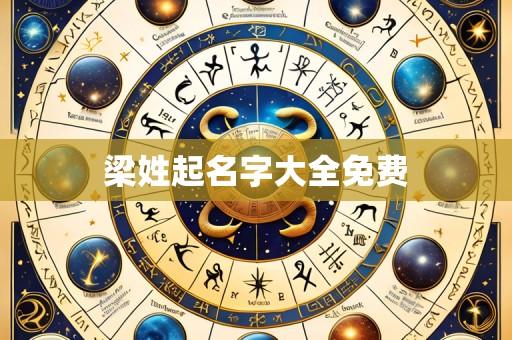梁姓起名字大全免费