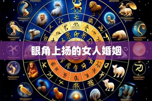 眼角上扬的女人婚姻