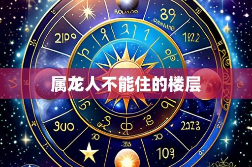 属龙人不能住的楼层