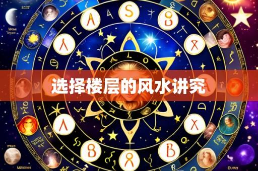 选择楼层的风水讲究