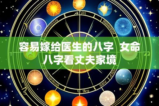 容易嫁给医生的八字  女命八字看丈夫家境