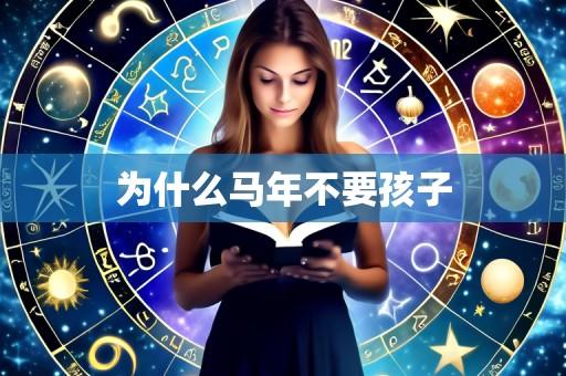 为什么马年不要孩子
