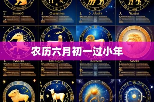 农历六月初一过小年