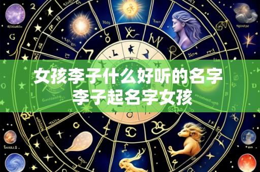 女孩李子什么好听的名字 李子起名字女孩