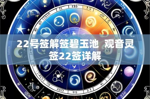 22号签解签碧玉池 观音灵签22签详解