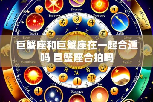 巨蟹座和巨蟹座在一起合适吗 巨蟹座合拍吗