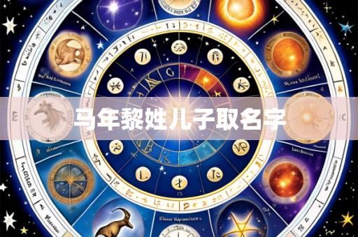马年黎姓儿子取名字