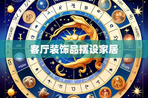 客厅装饰品摆设家居