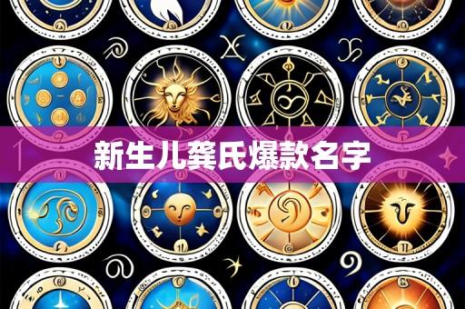 新生儿龚氏爆款名字