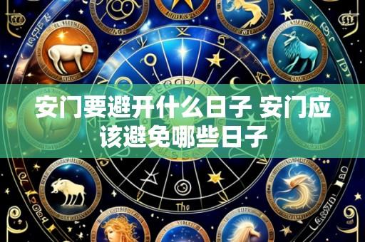 安门要避开什么日子 安门应该避免哪些日子