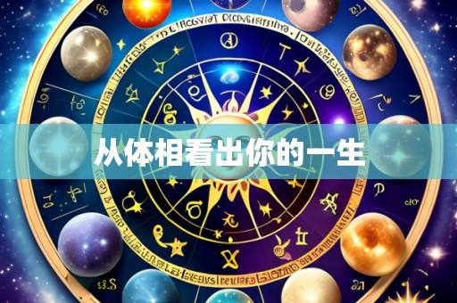 从体相看出你的一生